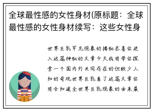 全球最性感的女性身材(原标题：全球最性感的女性身材续写：这些女性身材让你瞬间失去呼吸！)
