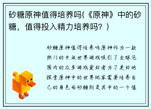 砂糖原神值得培养吗(《原神》中的砂糖，值得投入精力培养吗？)