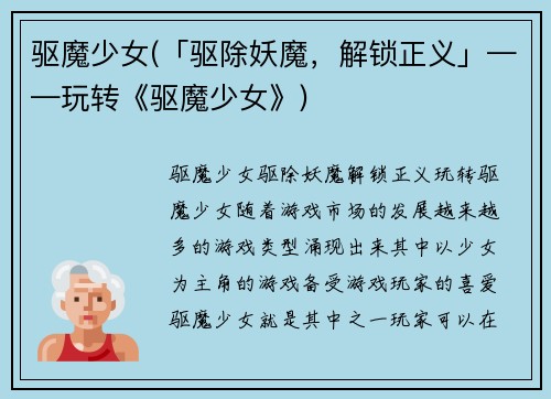 驱魔少女(「驱除妖魔，解锁正义」——玩转《驱魔少女》)