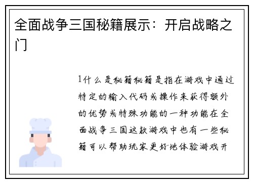 全面战争三国秘籍展示：开启战略之门