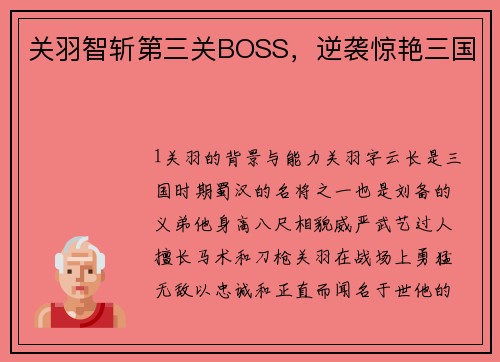 关羽智斩第三关BOSS，逆袭惊艳三国